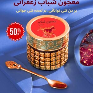 Majoon e Shabab Zafrani | معجون شباب (زعفرانی)